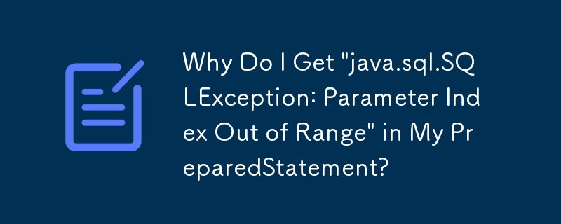 為什麼我的PreparedStatement中出現「java.sql.SQLException：參數索引超出範圍」？