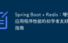 Spring Boot + Redis：增强应用程序性能的初学者友好指南