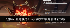 《崩坏:星穹铁道》不死神实幻胧阵容搭配攻略