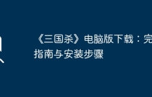 《三国杀》电脑版下载：完整指南与安装步骤