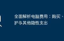 全面解析电脑费用：购买、维护与其他隐性支出