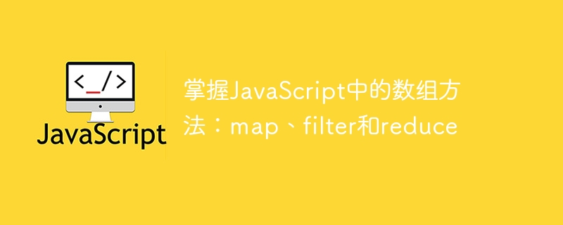 掌握JavaScript中的数组方法:map、filter和reduce