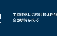 电脑睡眠状态如何快速唤醒？全面解析与技巧