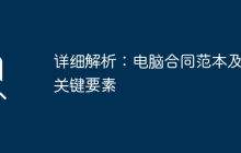 详细解析：电脑合同范本及其关键要素