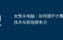 女性与电脑：如何提升计算机技术与职场竞争力