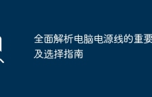 全面解析电脑电源线的重要性及选择指南