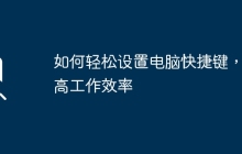 如何轻松设置电脑快捷键，提高工作效率