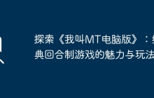 探索《我叫MT电脑版》：经典回合制游戏的魅力与玩法