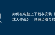如何在电脑上下载与安装《球球大作战》：详细步骤与技巧