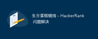 生日蛋糕蜡烛 - hackerrank 问题解决