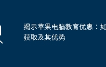 揭示苹果电脑教育优惠：如何获取及其优势