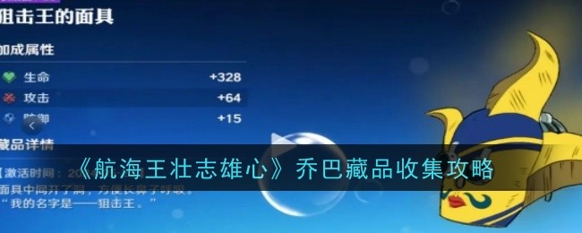 《航海王壮志雄心》乌索普藏品收集攻略