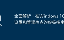 全面解析：在Windows 10上设置和管理热点的终极指南