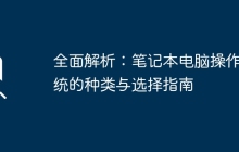 全面解析：笔记本电脑操作系统的种类与选择指南