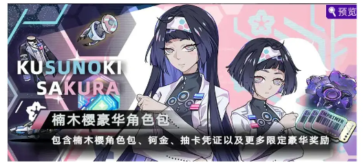 《未来人生》楠木樱获取方法
