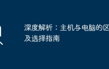 深度解析：主机与电脑的区别及选择指南