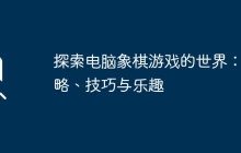 探索电脑象棋游戏的世界：策略、技巧与乐趣