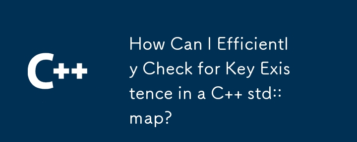 如何有效地检查 C std::map 中的键是否存在？