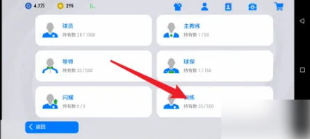 实况足球手游怎么训练 实况足球手游训练球员教程