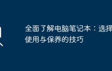 全面了解电脑笔记本：选择、使用与保养的技巧
