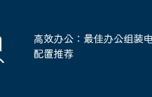 高效办公：最佳办公组装电脑配置推荐