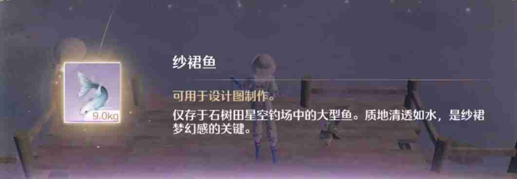 《无限暖暖》纱裙鱼钓鱼位置