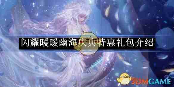 《闪耀暖暖》幽海庆典特惠礼包介绍
