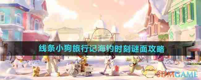《心动小镇手游》线条小狗旅行记海钓时刻谜面攻略