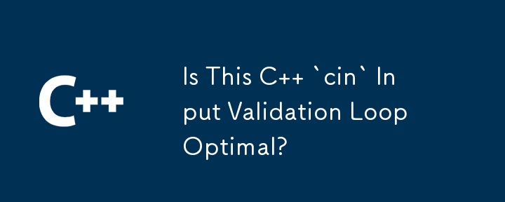 この C `cin` 入力検証ループは最適ですか?