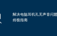 解决电脑耳机孔无声音问题的终极指南