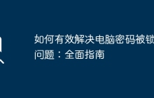 如何有效解决电脑密码被锁的问题：全面指南