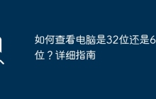 如何查看电脑是32位还是64位？详细指南