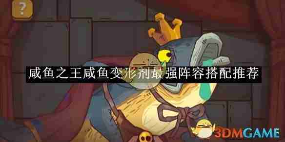 《咸鱼之王》咸鱼变形剂最强阵容搭配推荐