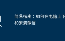 简易指南：如何在电脑上下载和安装微信