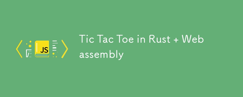 Rust WebAssembly 中的 Tic Tac Toe