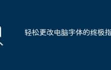 轻松更改电脑字体的终极指南