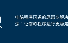 电脑程序闪退的原因与解决方法：让你的程序运行更稳定