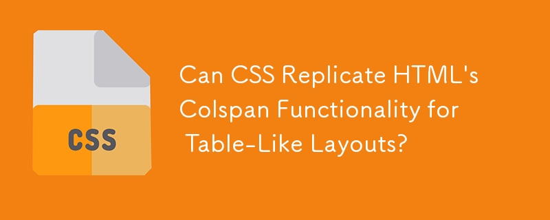 CSS 能否複製 HTML 的 Colspan 功能以實現類似表格的佈局？