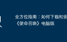 全方位指南：如何下载和安装《使命召唤》电脑版
