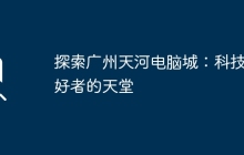 探索广州天河电脑城：科技爱好者的天堂