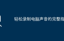 轻松录制电脑声音的完整指南