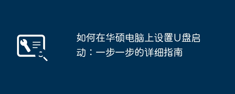 如何在华硕电脑上设置U盘启动：一步一步的详细指南