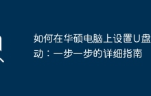 如何在华硕电脑上设置U盘启动：一步一步的详细指南