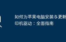 如何为苹果电脑安装与更新打印机驱动：全面指南