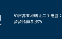 如何高效地转让二手电脑：一步步指南与技巧