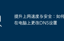提升上网速度与安全：如何在电脑上更改DNS设置