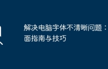 解决电脑字体不清晰问题：全面指南与技巧