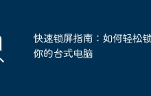 快速锁屏指南：如何轻松锁定你的台式电脑