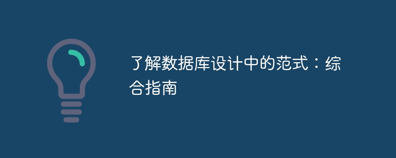 了解數據庫設計中的范式：綜合指南