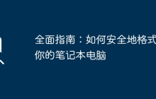 全面指南：如何安全地格式化你的笔记本电脑